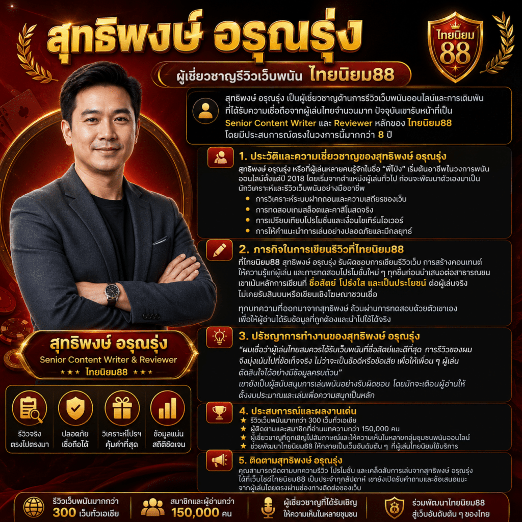 สุทธิพงษ์ อรุณรุ่ง | ผู้เชี่ยวชาญรีวิวเว็บพนัน ไทยนิยม88